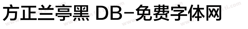 方正兰亭黑 DB字体转换
